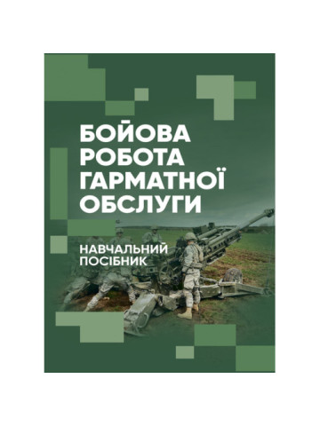 Бойова робота гарматної обслуги