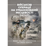 Військові операції на урбанізованій місцевості (MOUT). Бойовий статут морської піхоти США (MCWP) 3-35.3