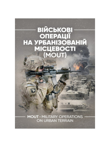 Військові операції на урбанізованій місцевості (MOUT). Бойовий статут морської піхоти США (MCWP) 3-35.3