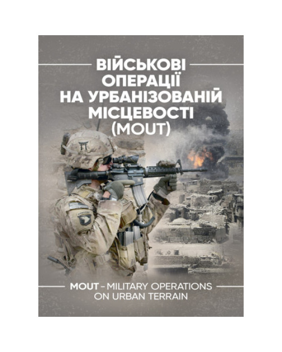 Військові операції на урбанізованій місцевості (MOUT). Бойовий статут морської піхоти США (MCWP) 3-35.3