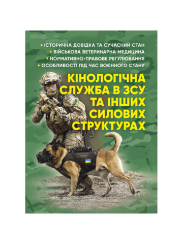 Кінологічна служба в ЗСУ та інших силових структурах: історична довідка та сучасний стан, військова ветеринарна медицина, нормативно-правове регулювання, особливості під час воєнного стану