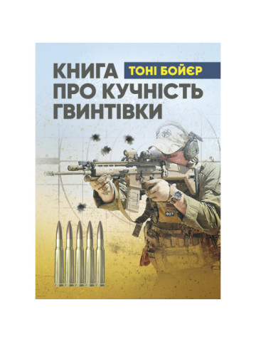 Книга про кучність гвинтівки