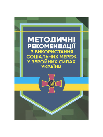 Методичні рекомендації з використання соціальних мереж у Збройних Силах України