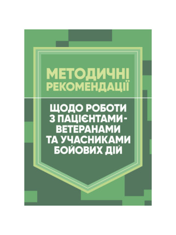 Методичні рекомендації щодо роботи з пацієнтами-ветеранами та учасниками бойових дій
