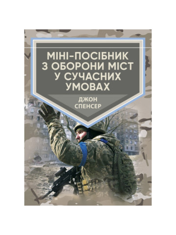 Міні-посібник з оборони міст у сучасних умовах