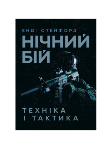Нічний бій. Техніка і тактика