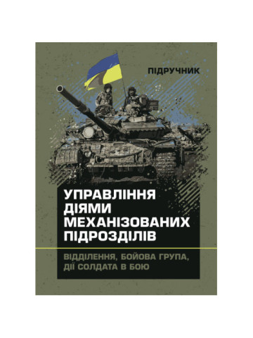 Управління діями механізованих підрозділів