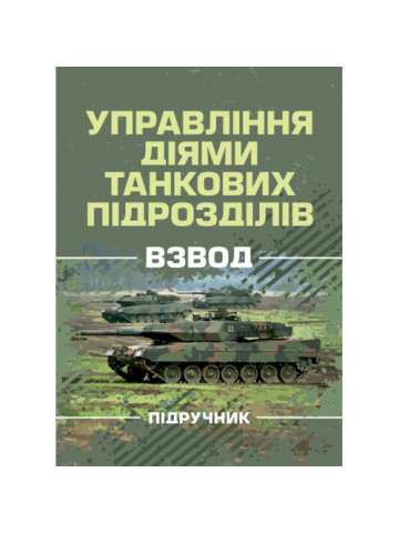 Управління діями танкових підрозділів. Взвод