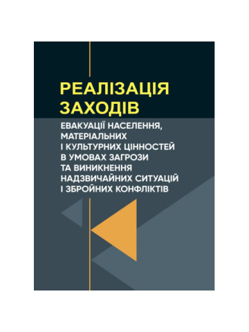 Реалізація заходів евакуації населення, матеріальних і культурних цінностей в умовах загрози та виникнення надзвичайних ситуацій і збройних конфліктів