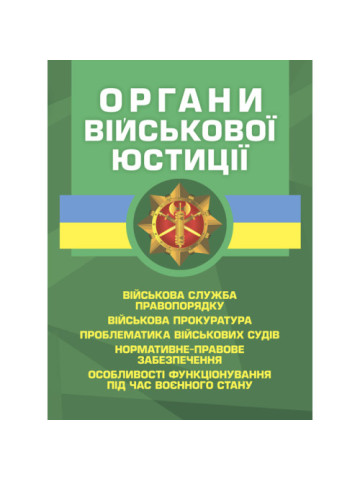 Органи військової юстиції: військова служба правопорядку, військова прокуратура, проблематика військових судів, нормативне-правове забезпечення, особливості функціонування під час воєнного стану