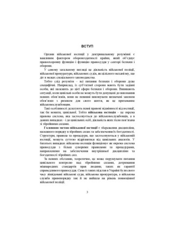 Органи військової юстиції: військова служба правопорядку, військова прокуратура, проблематика військових судів, нормативне-правове забезпечення, особливості функціонування під час воєнного стану