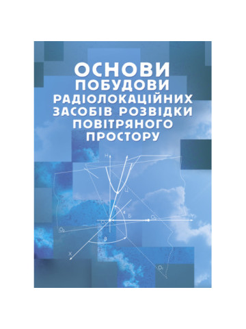 Основи побудови радіолокаційних засобів розвідки повітряного простору