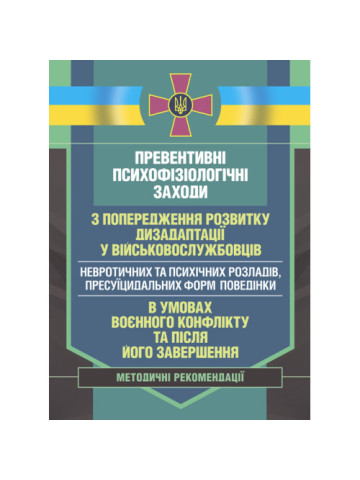 Превентивні психофізіологічні заходи з попередження розвитку дизадаптації у військовослужбовців (невротичних та психічних розладів, пресуїцидальних форм поведінки) в умовах воєнного конфлікту та після його завершення