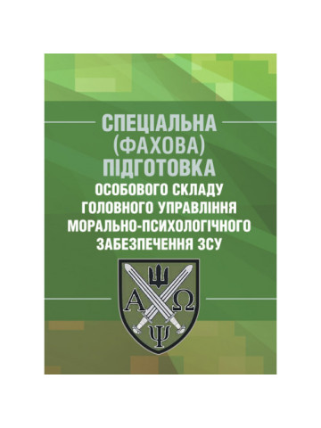 Спеціальна (фахова) підготовка особового складу головного управління морально-психологічного забезпечення ЗСУ