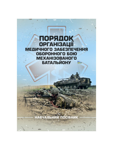 Порядок організації медичного забезпечення оборонного бою механізованого батальйону