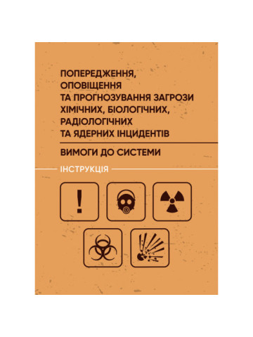 Попередження, оповіщення та прогнозування загрози хімічних, біологічних, радіологічних та ядерних інцидентів. Вимоги до системи. Інструкція