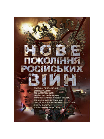 Нове покоління російських війн