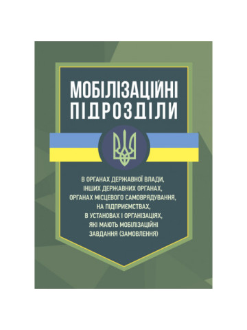 Мобілізаційні підрозділи: в органах державної влади, інших державних органах, органах місцевого самоврядування, на підприємствах, в установах і організаціях, які мають мобілізаційні завдання (замовлення)