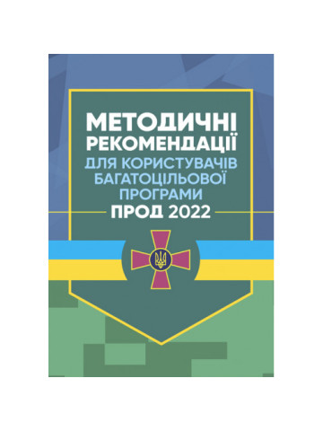 Методичні рекомендації для користувачів багатоцільової програми "Прод 2022"