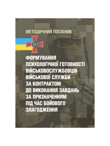 Формування психологічної готовності військовослужбовців військової служби за контрактом до виконання завдань за призначенням під час бойового злагодження