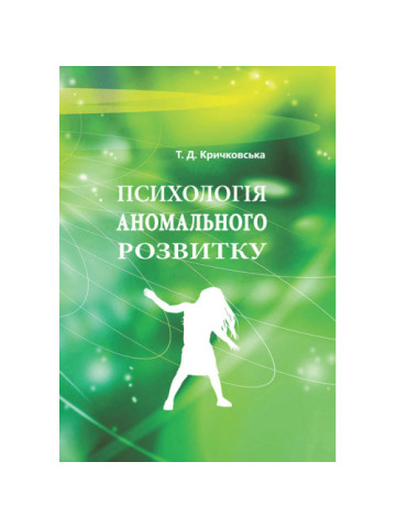 Психологія аномального розвитку