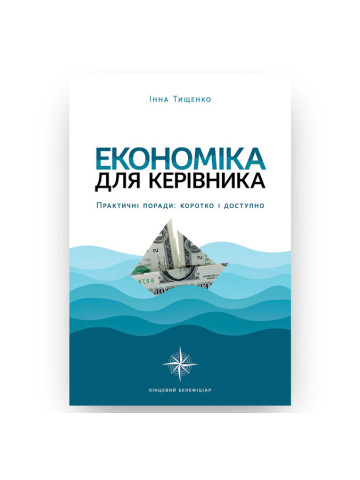 Економіка для керівника. Практичні поради: коротко і доступно