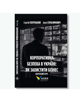 Корпоративна безпека в Україні: як захистити бізнес. Короткий курс