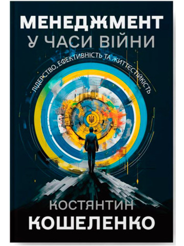 Менеджмент у часи війни