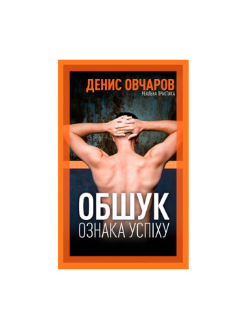 Обшук – ознака успіху