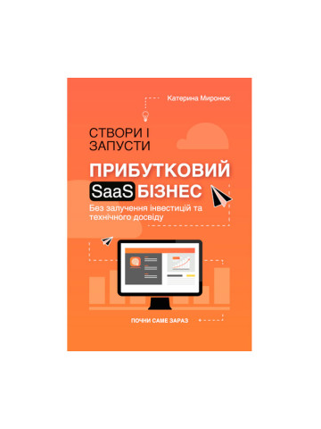 Створи і запусти прибутковий SAAS-бізнес