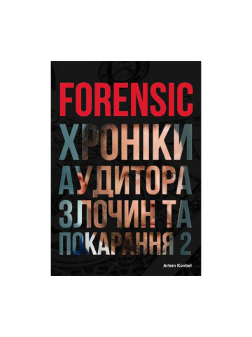 Forensic IV. Хроніки аудитора: Злочин та покарання. Книга 2