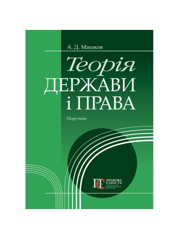 Теорія держави і права: підручник (м'яка обкладинка)