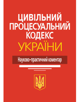 Цивільний процесуальний кодекс України: Науково-практичний коментар.  4-те видання