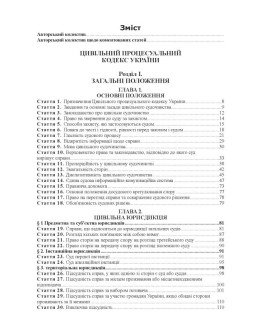 Цивільний процесуальний кодекс України: Науково-практичний коментар.  4-те видання