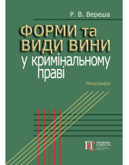 Форми та види вини у кримінальному праві