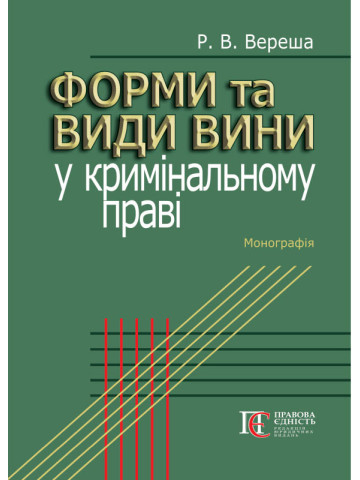 Форми та види вини у кримінальному праві