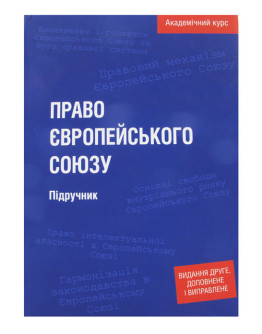 Право Європейського Союзу. Академічний курс. 2-ге видання, доповнене і виправлене