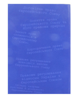 Право Європейського Союзу. Академічний курс. 2-ге видання, доповнене і виправлене