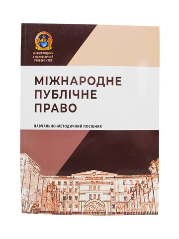 Міжнародне публічне право: навчально-методичний посібник