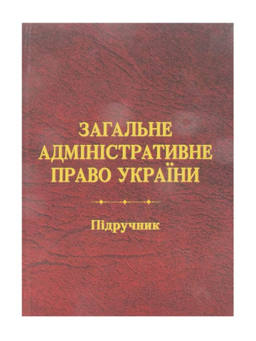 Загальне адміністративне право України