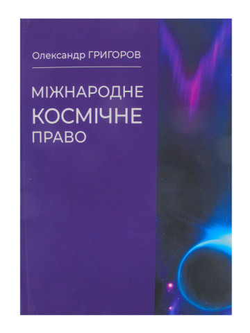 Міжнародне космічне право