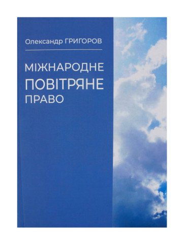 Міжнародне повітряне право