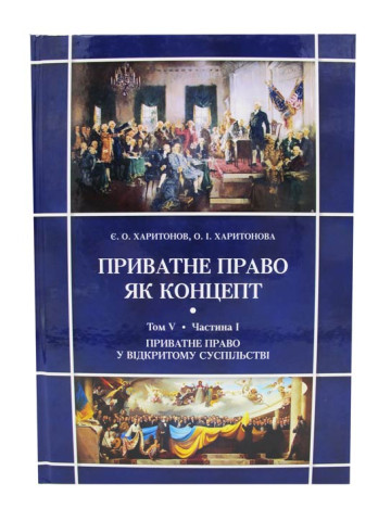 Приватне право як концепт. Том V. Частина І. Приватне право у відкритому суспільстві