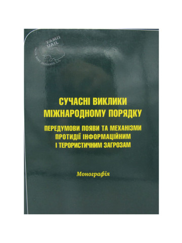 Сучасні виклики міжнародному порядку: передумови появи та механізми протидії інформаційним і терористичним загрозам