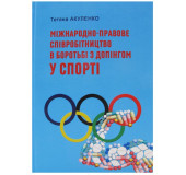 Міжнародне-правове співробітництво в боротьбі з допінгом у спорті