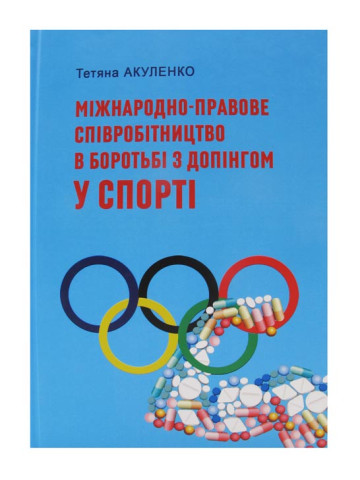 Міжнародне-правове співробітництво в боротьбі з допінгом у спорті