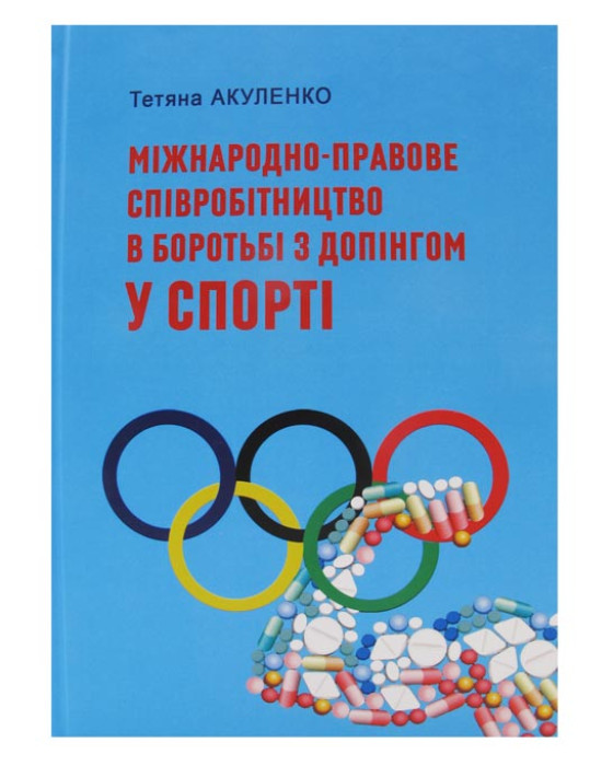 Міжнародне-правове співробітництво в боротьбі з допінгом у спорті