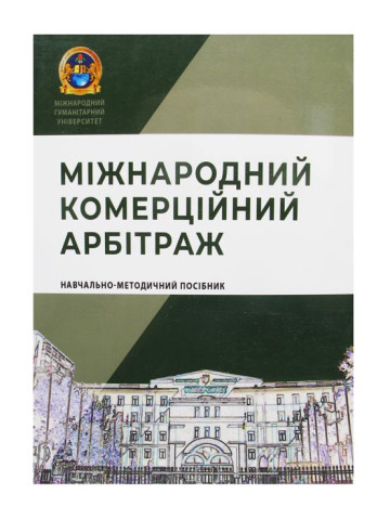 Міжнародний комерційний арбітраж