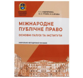 Міжнародне публічне право. Основні галузі та інститути