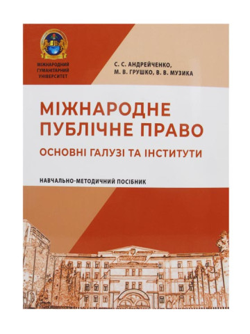 Міжнародне публічне право. Основні галузі та інститути
